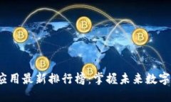2023年区块链应用最新排行