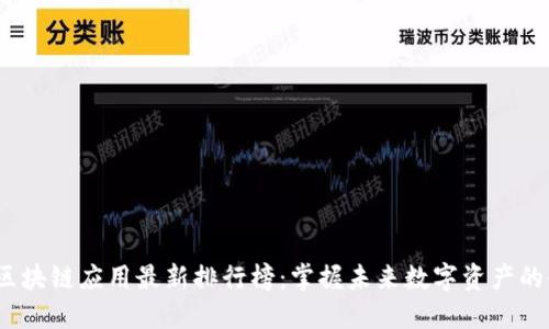 2023年区块链应用最新排行榜：掌握未来数字资产的必备工具