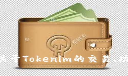 看起来您提到的是有关Tokenim平台的信息。请问您希望了解哪些具体方面呢？是关于Tokenim的交易、功能、使用指南，还是安全性等内容？请进一步说明，以便我能为您提供最相关的信息。