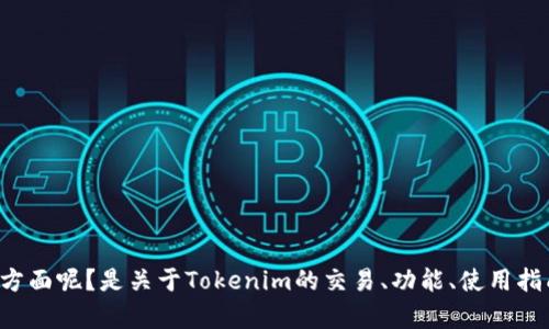 看起来您提到的是有关Tokenim平台的信息。请问您希望了解哪些具体方面呢？是关于Tokenim的交易、功能、使用指南，还是安全性等内容？请进一步说明，以便我能为您提供最相关的信息。