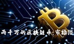 探索发行量超两千万的区