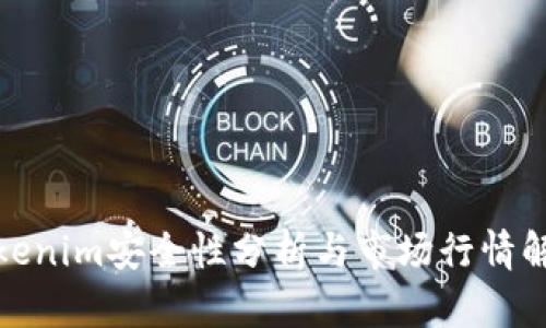 Tokenim安全性分析与市场行情解读