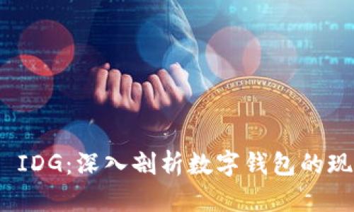 imToken IDG：深入剖析数字钱包的现状与未来