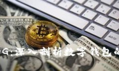 imToken IDG：深入剖析数字钱