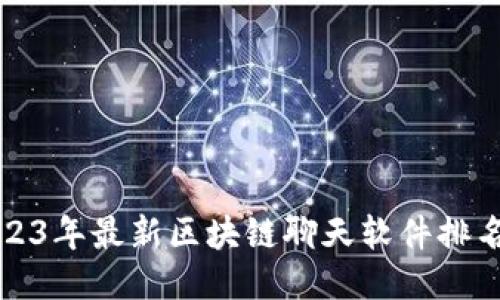 2023年最新区块链聊天软件排名榜
