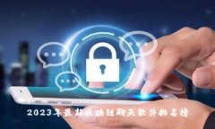 2023年最新区块链聊天软件