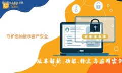 TokenIM 1.0版本解析：功能、
