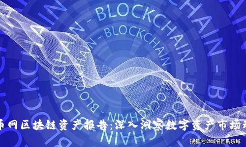 火币网区块链资产报告：深入洞察数字资产市场动态