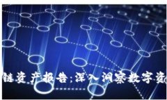 火币网区块链资产报告：
