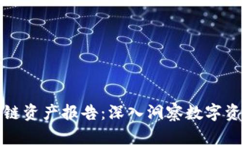 火币网区块链资产报告：深入洞察数字资产市场动态