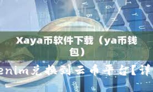 如何将Tokenim兑换到云币平台？详细操作指南