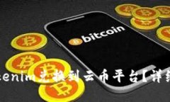 如何将Tokenim兑换到云币平