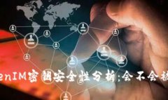 TokenIM密钥安全性分析：会