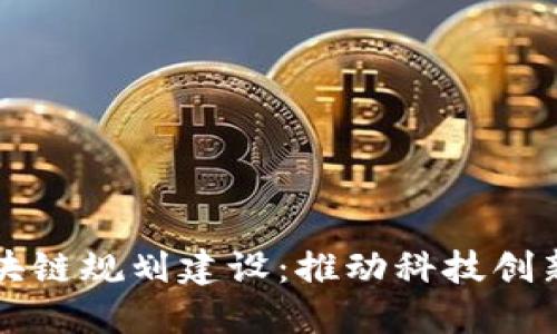海淀最新区块链规划建设：推动科技创新与产业转型