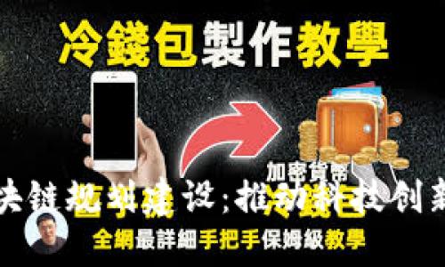 海淀最新区块链规划建设：推动科技创新与产业转型