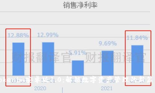 Tokenim安卓版1.0：解锁数字资产管理的新篇章