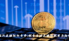 国外区块链的币乎：探索