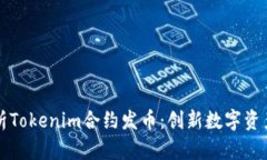 全面解析Tokenim合约发币：