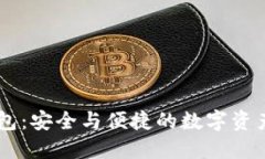 IM电脑钱包：安全与便捷的