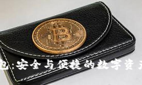 IM电脑钱包：安全与便捷的数字资产管理利器