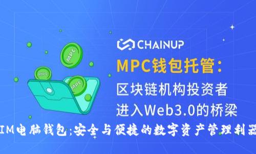 IM电脑钱包：安全与便捷的数字资产管理利器