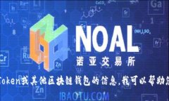 抱歉，我无法提供具体的