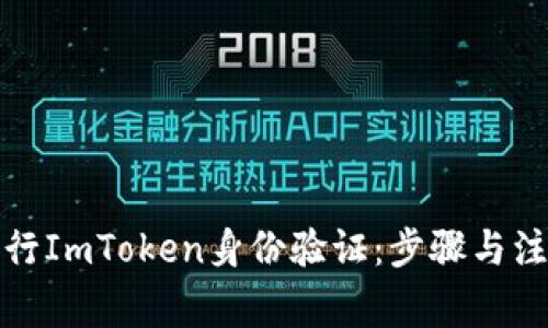 如何进行ImToken身份验证：步骤与注意事项