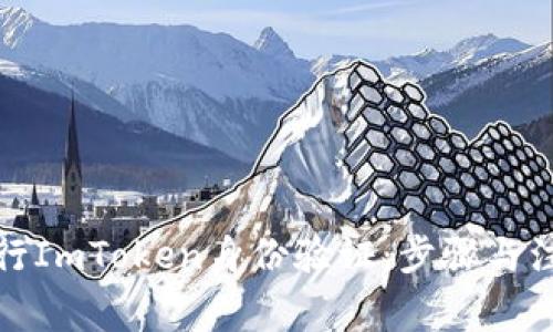 如何进行ImToken身份验证：步骤与注意事项