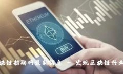 临淄区块链招聘网最新消