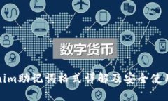 Tokenim助记词格式详解及安