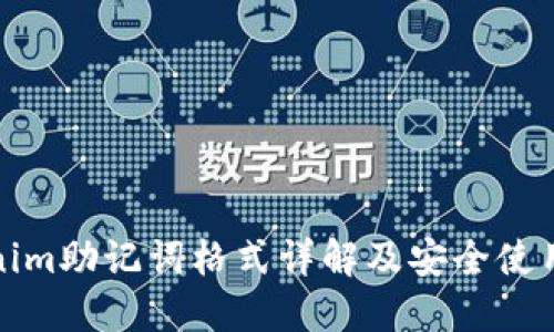 Tokenim助记词格式详解及安全使用指南