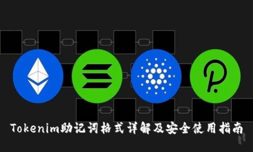 Tokenim助记词格式详解及安全使用指南