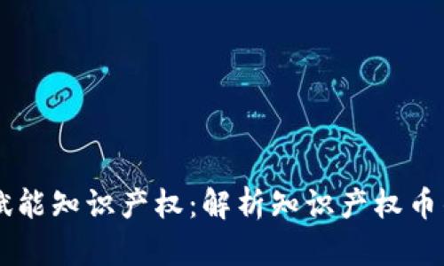 区块链技术赋能知识产权：解析知识产权币的优势与应用