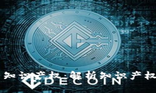 区块链技术赋能知识产权：解析知识产权币的优势与应用