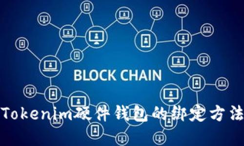 全面了解Tokenim硬件钱包的绑定方法与安全性