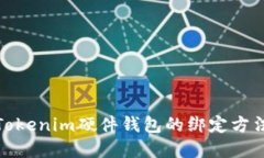 全面了解Tokenim硬件钱包的