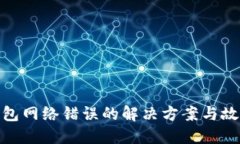 imToken钱包网络错误的解决