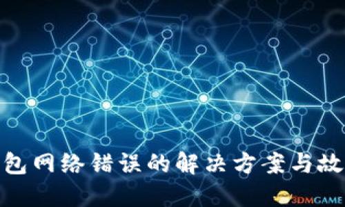 imToken钱包网络错误的解决方案与故障排查指南