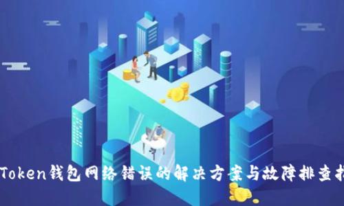 imToken钱包网络错误的解决方案与故障排查指南
