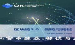迅雷区块链玩客币陈磊：