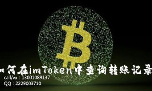如何在imToken中查询转账记录？
