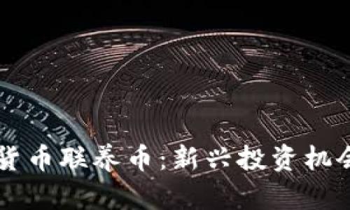 区块链数字货币联养币：新兴投资机会的全面解析