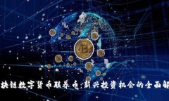 区块链数字货币联养币：