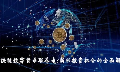 区块链数字货币联养币：新兴投资机会的全面解析