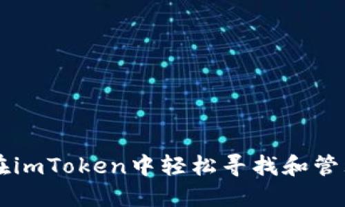 如何在imToken中轻松寻找和管理代币