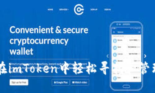 如何在imToken中轻松寻找和管理代币