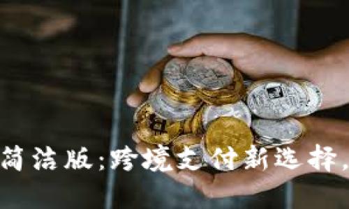 Tokenim海外简洁版：跨境支付新选择，助力全球电商