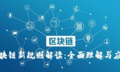辽宁区块链新规则解读：