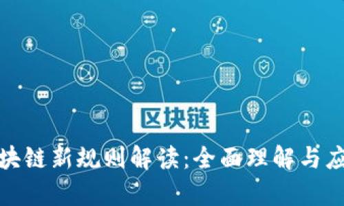 辽宁区块链新规则解读：全面理解与应用前景