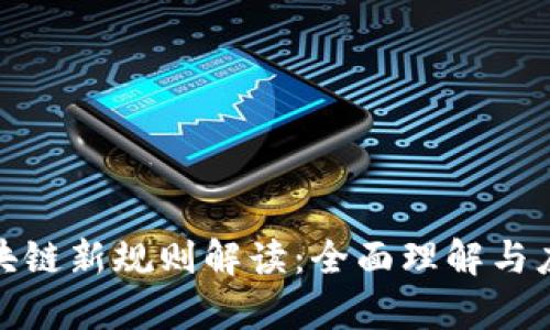 辽宁区块链新规则解读：全面理解与应用前景